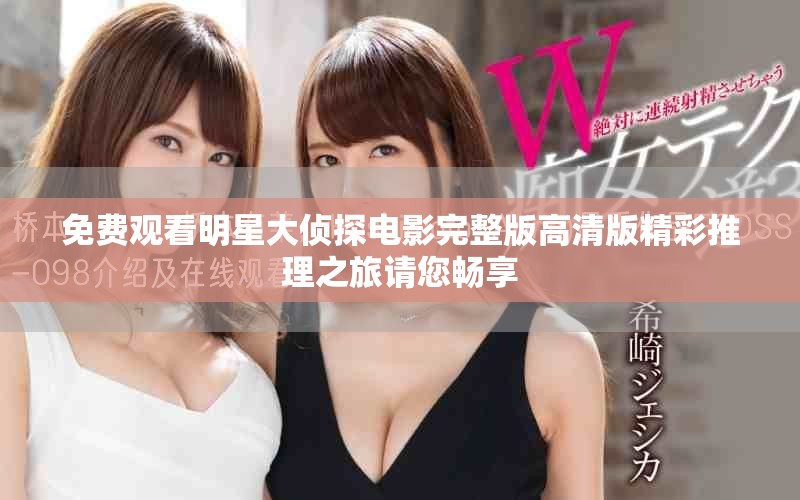 免费观看明星大侦探电影完整版高清版精彩推理之旅请您畅享