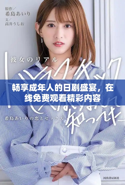 畅享成年人的日剧盛宴，在线免费观看精彩内容