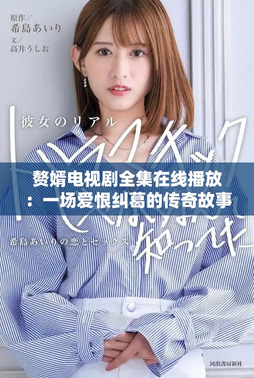 赘婿电视剧全集在线播放：一场爱恨纠葛的传奇故事等你观看