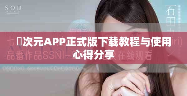囧次元APP正式版下载教程与使用心得分享