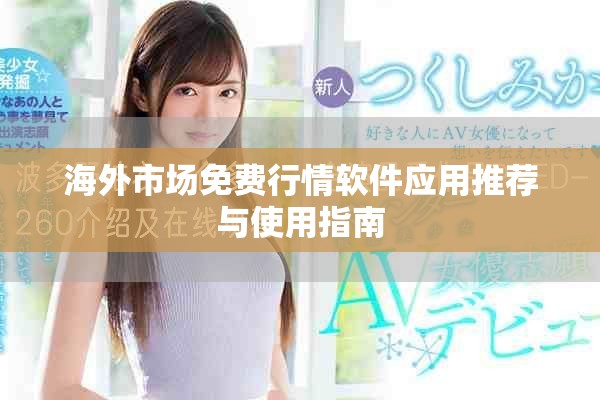 海外市场免费行情软件应用推荐与使用指南