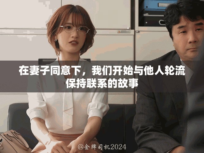 在妻子同意下，我们开始与他人轮流保持联系的故事
