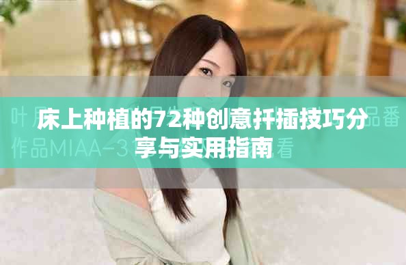 床上种植的72种创意扦插技巧分享与实用指南