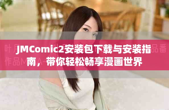 JMComic2安装包下载与安装指南，带你轻松畅享漫画世界