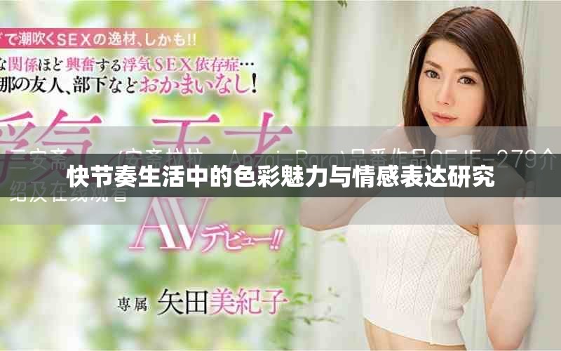 快节奏生活中的色彩魅力与情感表达研究