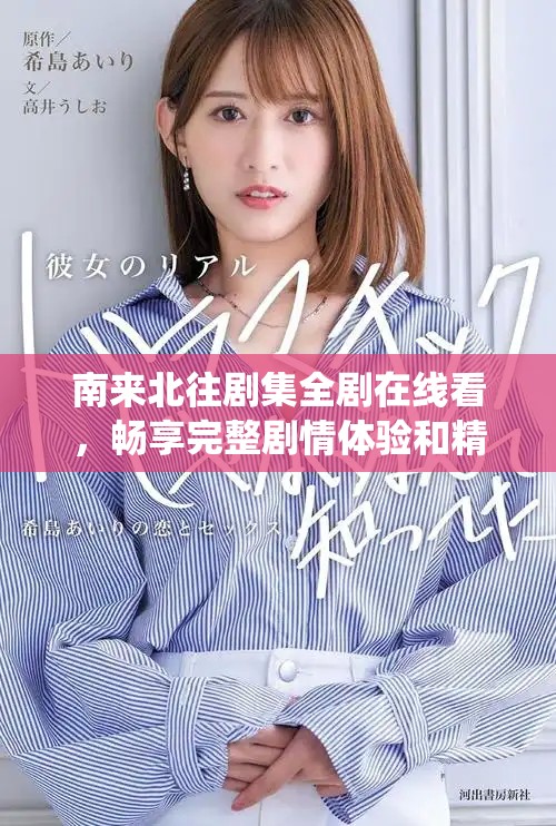 南来北往剧集全剧在线看，畅享完整剧情体验和精彩角色演绎