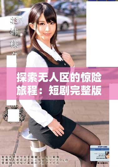 探索无人区的惊险旅程：短剧完整版免费高清播放分享