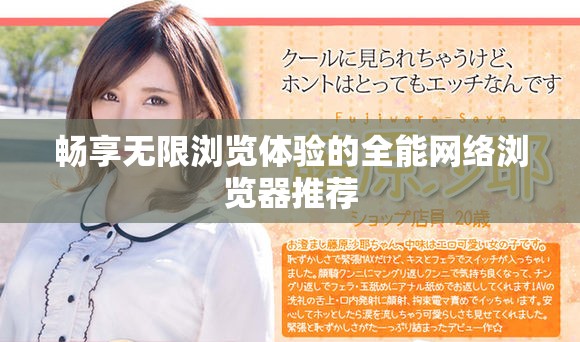 畅享无限浏览体验的全能网络浏览器推荐