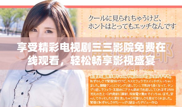享受精彩电视剧三三影院免费在线观看，轻松畅享影视盛宴