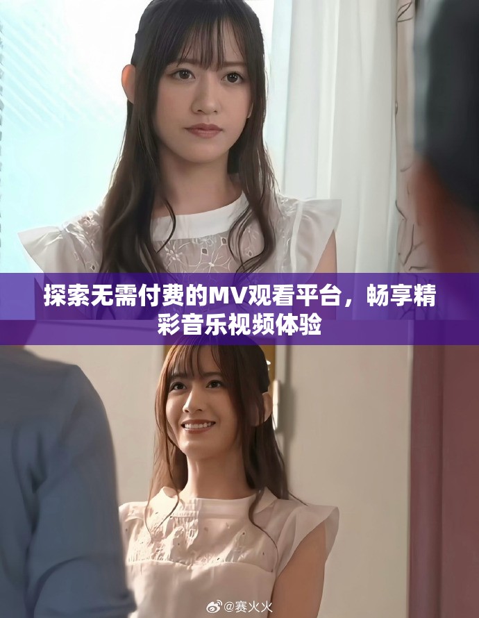 探索无需付费的MV观看平台，畅享精彩音乐视频体验