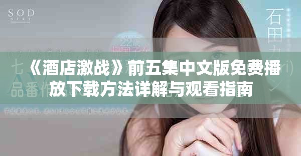 《酒店激战》前五集中文版免费播放下载方法详解与观看指南