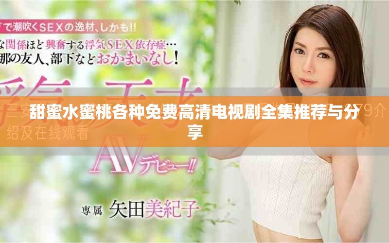 甜蜜水蜜桃各种免费高清电视剧全集推荐与分享