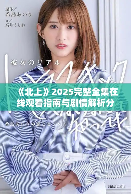 《北上》2025完整全集在线观看指南与剧情解析分享