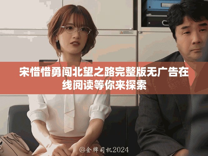 宋惜惜勇闯北望之路完整版无广告在线阅读等你来探索