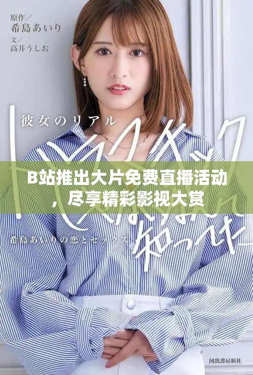 B站推出大片免费直播活动，尽享精彩影视大赏