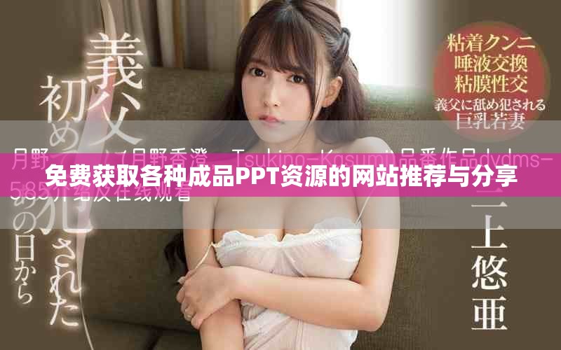 免费获取各种成品PPT资源的网站推荐与分享