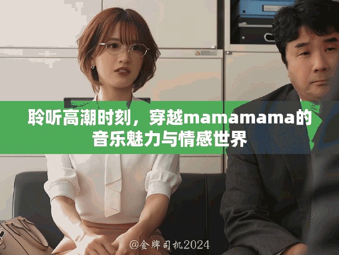 聆听高潮时刻，穿越mamamama的音乐魅力与情感世界