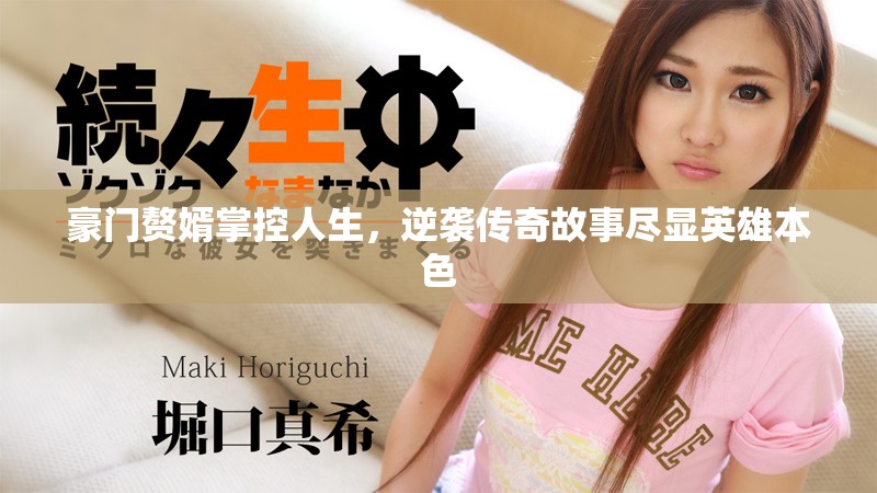 豪门赘婿掌控人生，逆袭传奇故事尽显英雄本色