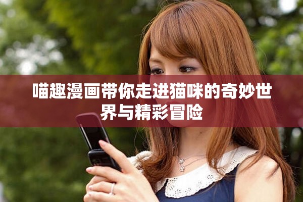 喵趣漫画带你走进猫咪的奇妙世界与精彩冒险