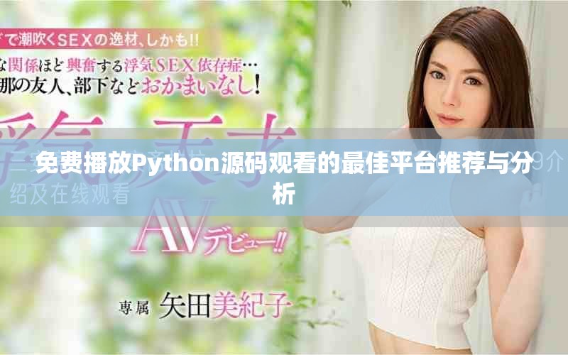 免费播放Python源码观看的最佳平台推荐与分析
