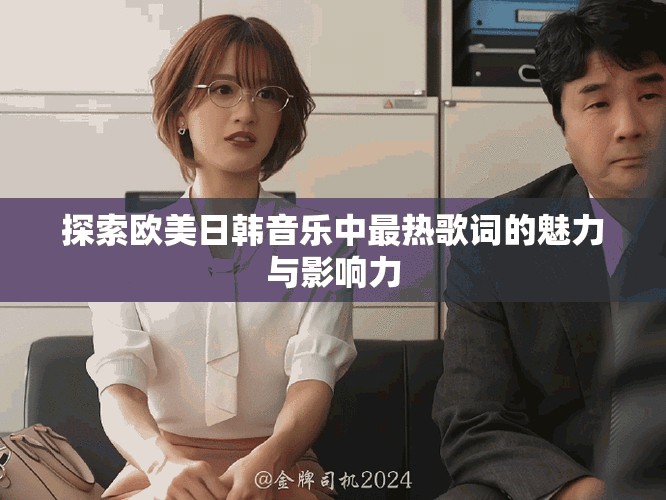 探索欧美日韩音乐中最热歌词的魅力与影响力