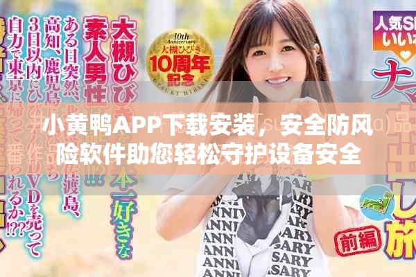 小黄鸭APP下载安装，安全防风险软件助您轻松守护设备安全