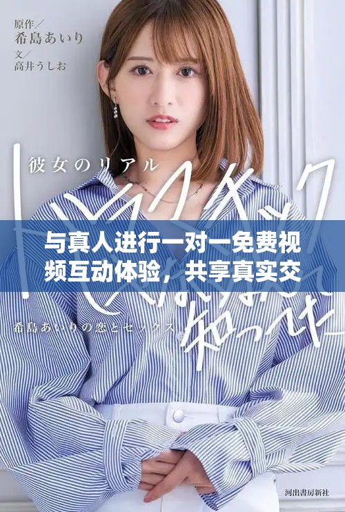 与真人进行一对一免费视频互动体验，共享真实交流时刻