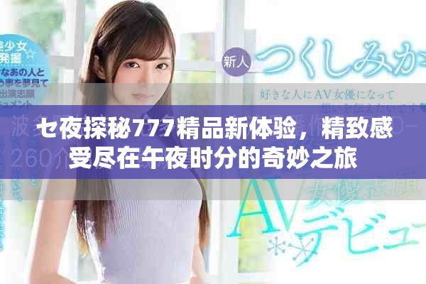セ夜探秘777精品新体验，精致感受尽在午夜时分的奇妙之旅