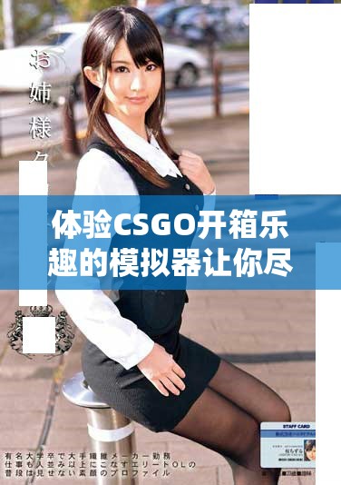体验CSGO开箱乐趣的模拟器让你尽享虚拟战利品