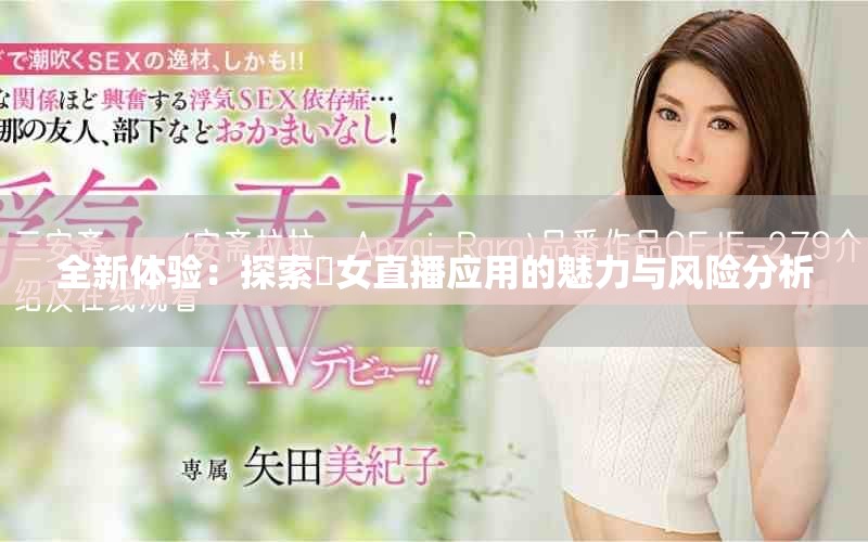 全新体验：探索祼女直播应用的魅力与风险分析