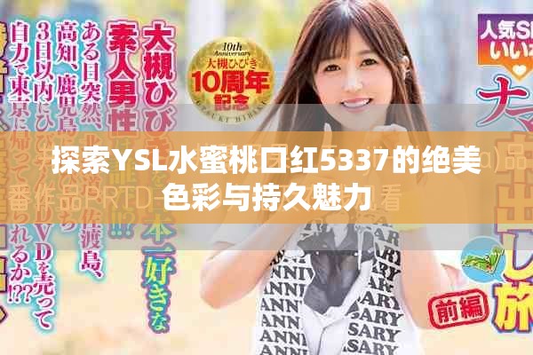 探索YSL水蜜桃口红5337的绝美色彩与持久魅力