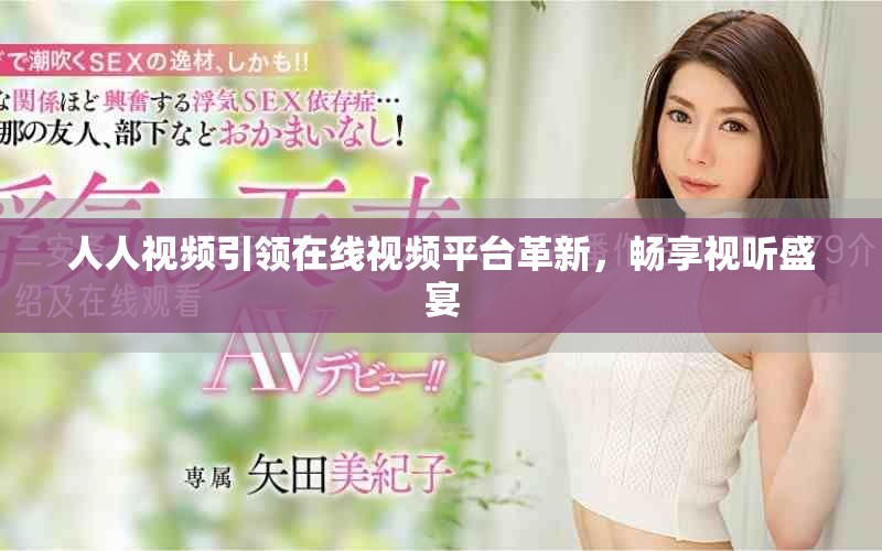 人人视频引领在线视频平台革新，畅享视听盛宴