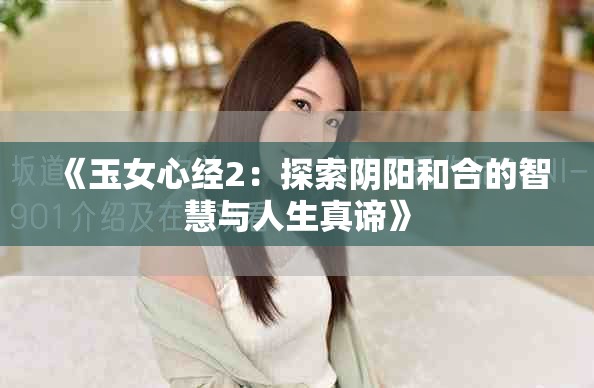 《玉女心经2：探索阴阳和合的智慧与人生真谛》