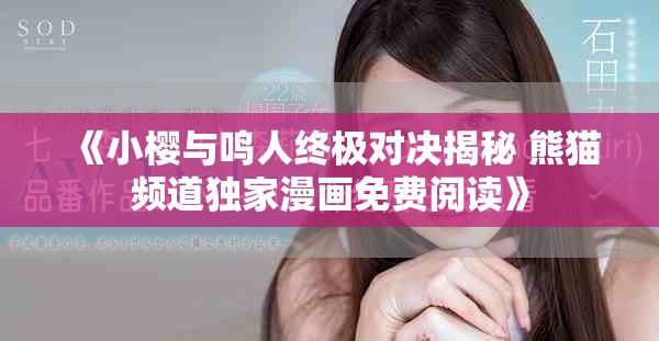 《小樱与鸣人终极对决揭秘 熊猫频道独家漫画免费阅读》
