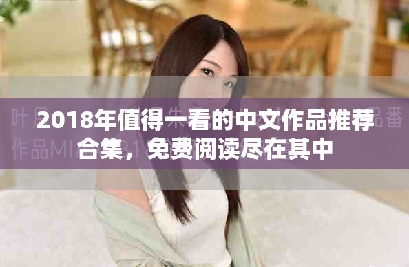 2018年值得一看的中文作品推荐合集，免费阅读尽在其中