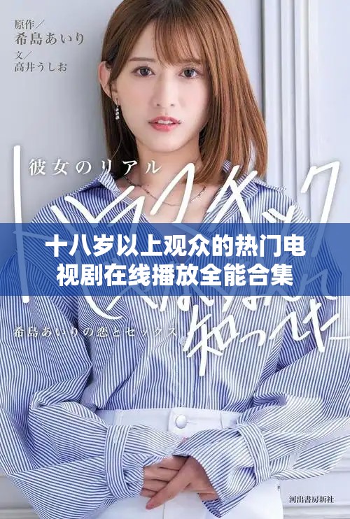 十八岁以上观众的热门电视剧在线播放全能合集