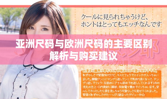 亚洲尺码与欧洲尺码的主要区别解析与购买建议