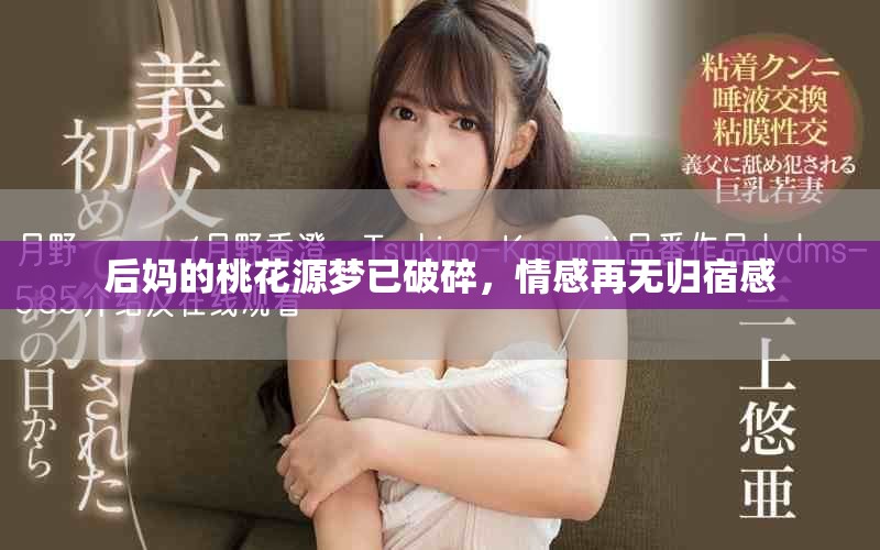 后妈的桃花源梦已破碎，情感再无归宿感