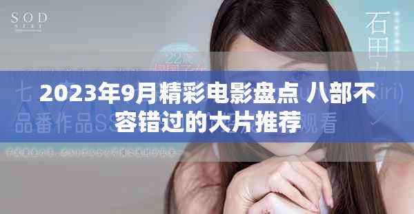 2023年9月精彩电影盘点 八部不容错过的大片推荐