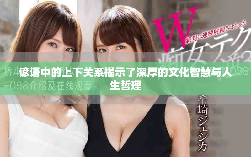 谚语中的上下关系揭示了深厚的文化智慧与人生哲理
