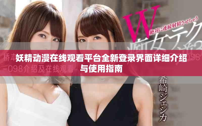 妖精动漫在线观看平台全新登录界面详细介绍与使用指南