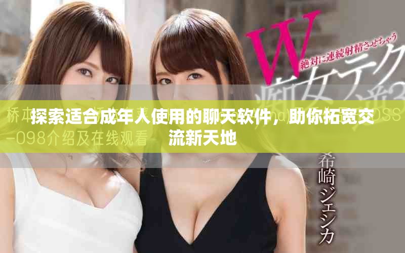 探索适合成年人使用的聊天软件，助你拓宽交流新天地