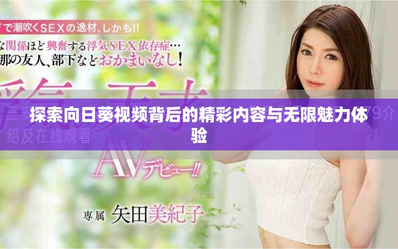 探索向日葵视频背后的精彩内容与无限魅力体验