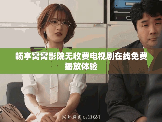 畅享窝窝影院无收费电视剧在线免费播放体验