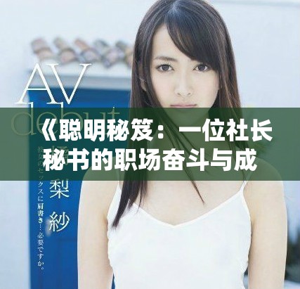 《聪明秘笈：一位社长秘书的职场奋斗与成长历程》