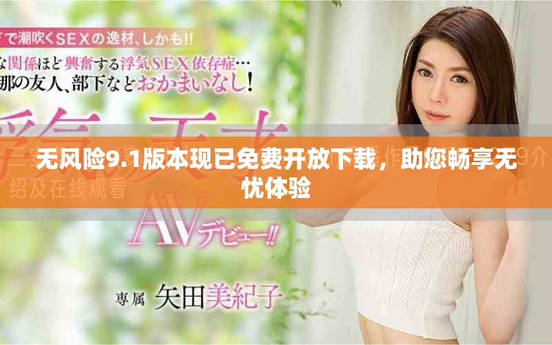 无风险9.1版本现已免费开放下载，助您畅享无忧体验