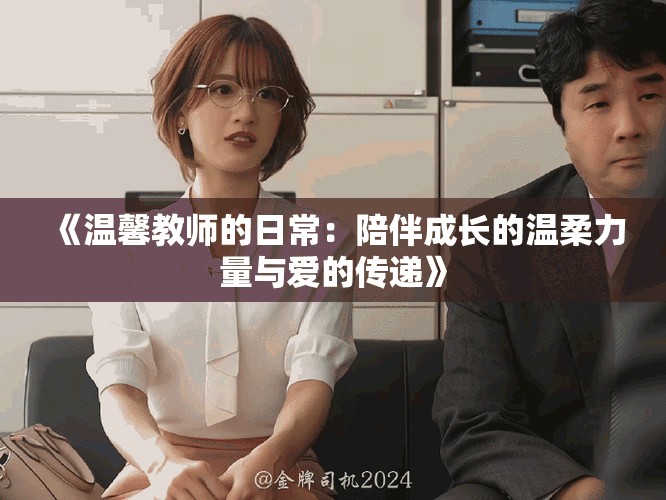 《温馨教师的日常：陪伴成长的温柔力量与爱的传递》