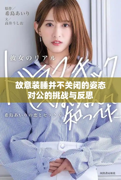 故意装睡并不关闭的姿态对公的挑战与反思
