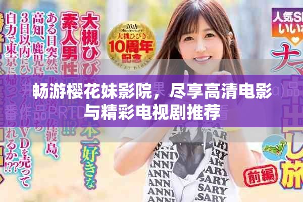 畅游樱花妹影院，尽享高清电影与精彩电视剧推荐