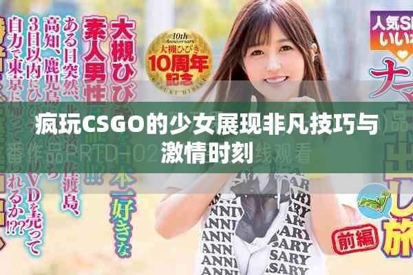 疯玩CSGO的少女展现非凡技巧与激情时刻